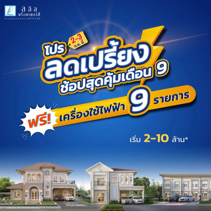 ลลิล พร็อพเพอร์ตี้ จัดโปรลดเปรี้ยงรับเดือน 9