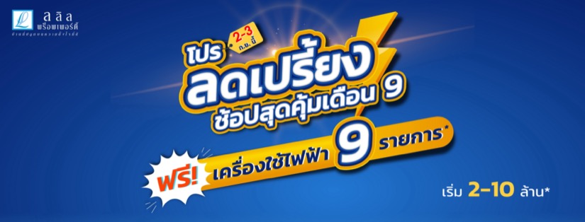 ลลิล พร็อพเพอร์ตี้ จัดโปรลดเปรี้ยงรับเดือน 9