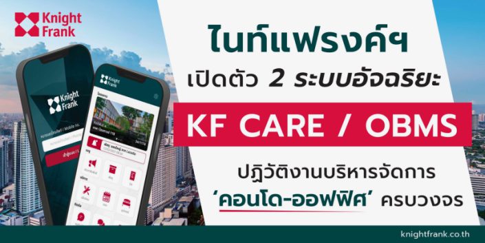 ไนท์แฟรงค์ฯ เปิดตัว 2 ระบบอัจฉริยะ ‘KF Care-OBMS’ ปฏิวัติงานบริหารจัดการ ‘คอนโด-ออฟฟิศ’ ครบวงจร