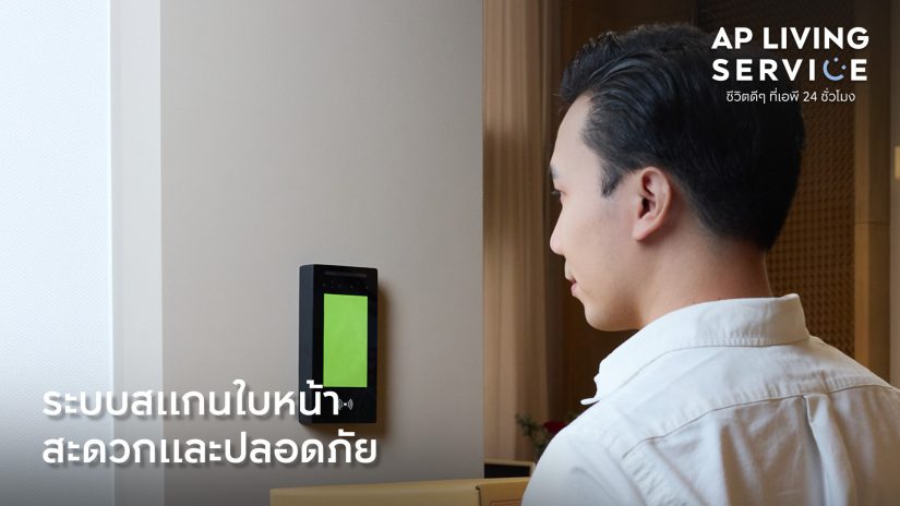 เอพี ไทยแลนด์ ชูแนวคิด AP Living Service เบื้องหลังคีย์ซัคเซสครองใจลูกค้า #ชีวิตดีๆที่เอพี24ชั่วโมง ครอบคลุมทุกมิติการอยู่อาศัย บริการคุณทุกช่วงเวลา