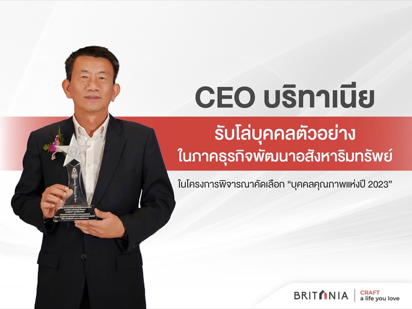 CEO บริทาเนีย รับโล่ บุคคลตัวอย่าง