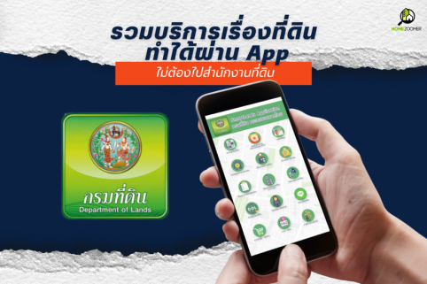 รวมบริการเรื่องที่ดิน ทำได้ผ่าน APP