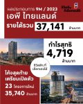 เอพี ไทยแลนด์ ประกาศรายได้ 9 เดือนแรก 37,141 ล้าน กำไรสุทธิสูงถึง 4,719 ล้าน