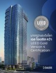 - S-OASIS LEED GOLD