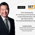 NOBLE ติดอันดับหุ้นยั่งยืน SET ESG Ratings