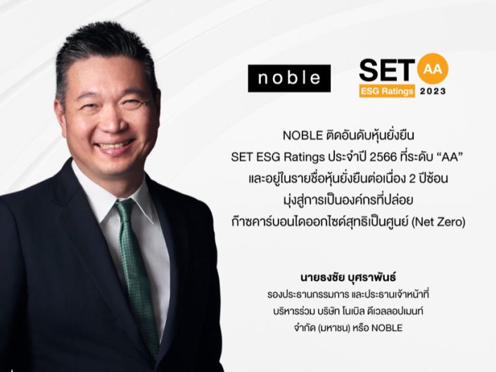 NOBLE ติดอันดับหุ้นยั่งยืน SET ESG Ratings