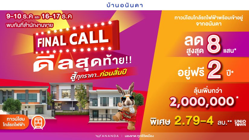 อนันดา “FINAL CALL