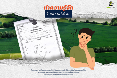 ทำความรู้จักโฉนด นส.4 จ.