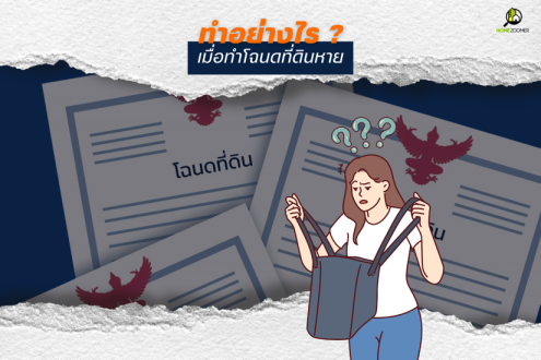 ทำอย่างไรเมื่อโฉนดที่ดินหาย?