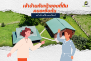 เจ้าบ้านกับเจ้าของที่ดินคนละชื่อกัน สรุปบ้านเป็นของใคร?