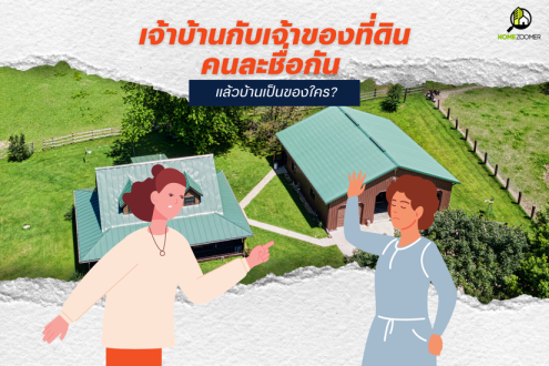 เจ้าบ้านกับเจ้าของที่ดินคนละชื่อกัน สรุปบ้านเป็นของใคร?