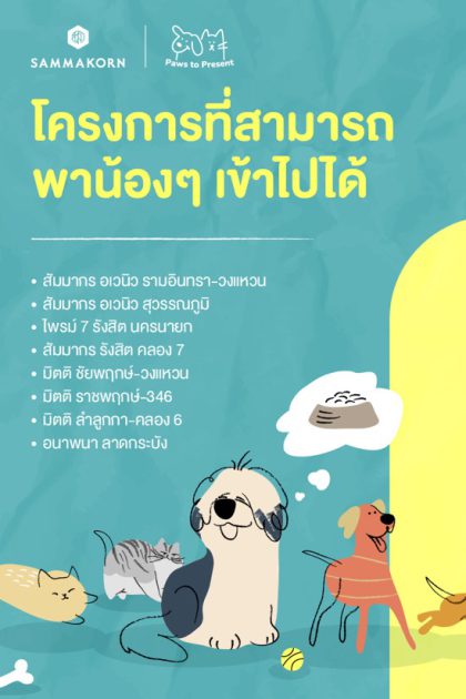 “สัมมากร” เดินหน้าลุยตลาด “Pet Friendly”