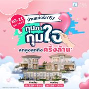 10-11 ก.พ. นี้ ลลิล พร็อพเพอร์ตี้มอบโปร ‘บ้านแห่งรัก 67 กุมภา กุมใจ’