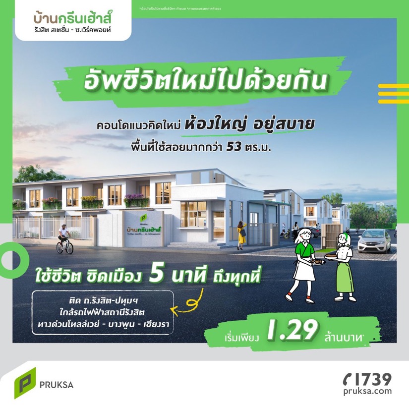 บ้านกรีนเฮ้าส์ รังสิต สเตชั่น-ซ.เวิร์คพอยท์