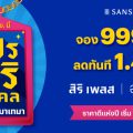 แสนสิริ ปักธงฤกษ์ดี 9.9