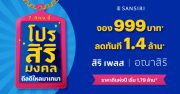 แสนสิริ ปักธงฤกษ์ดี 9.9