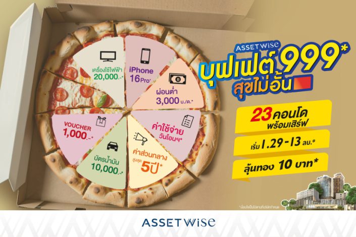 "AssetWise บุฟเฟต์ 999 สุขไม่อั้น"